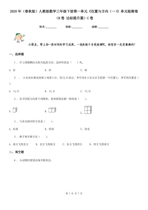 2020年（春秋版）人教版數(shù)學三年級下冊第一單元《位置與方向（一）》單元檢測卷（B卷 達標提升篇）C卷