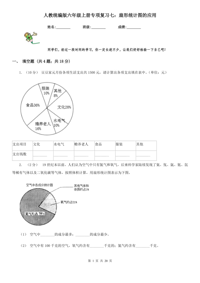 人教统编版六年级数学上册专项复习七：扇形统计图的应用_第1页