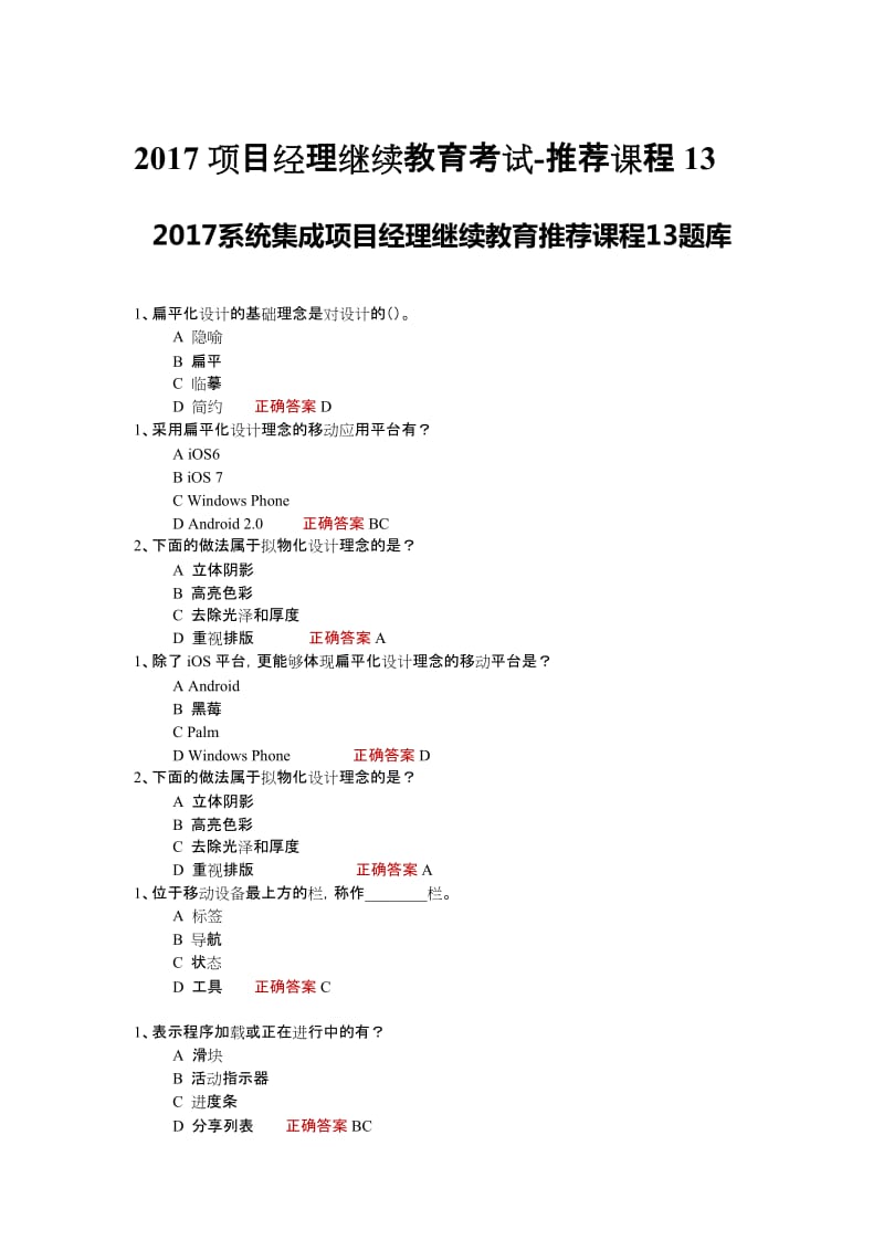 项目经理继续教育考试-推荐课程13试题及答案合计_第1页