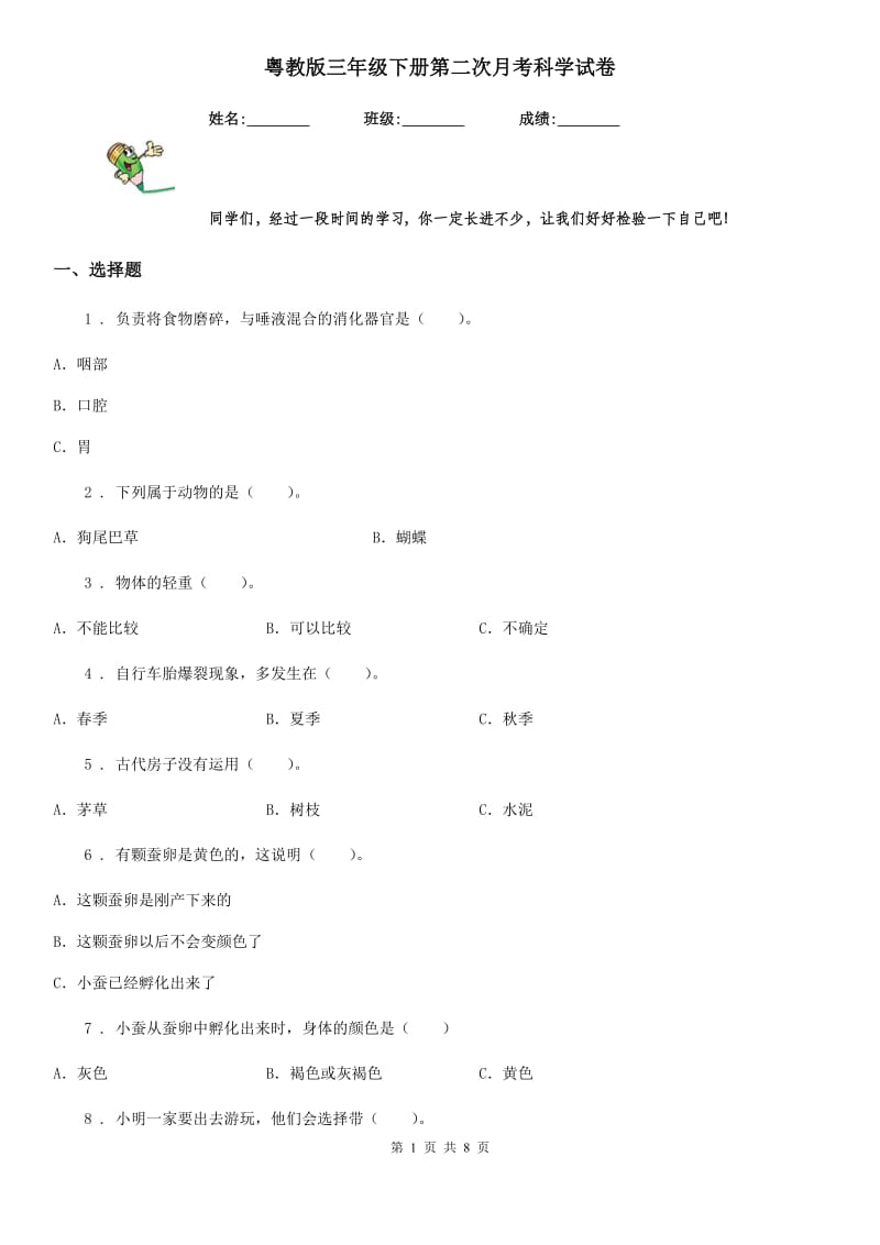 粤教版（教学）三年级下册第二次月考科学试卷_第1页