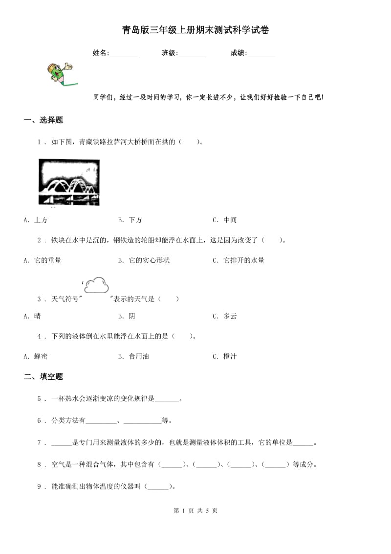 青岛版 三年级上册期末测试科学试卷_第1页