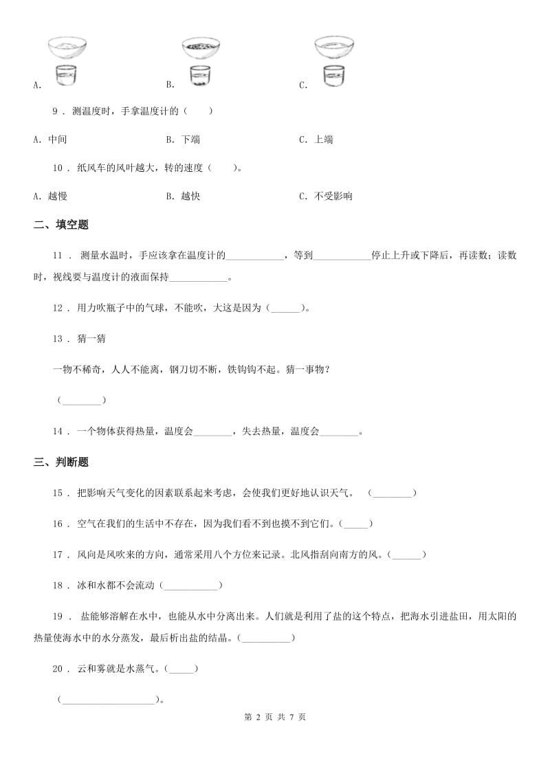 教科版（教学）科学三年级上册期末过关检测卷_第2页