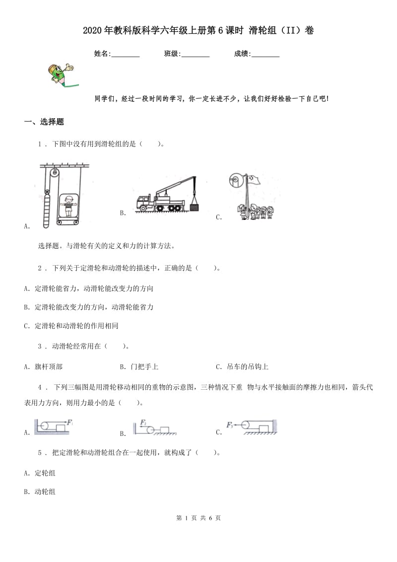 2020年教科版科学六年级上册第6课时 滑轮组（II）卷_第1页