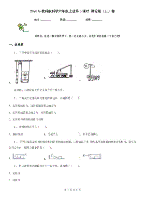 2020年教科版科學(xué)六年級(jí)上冊(cè)第6課時(shí) 滑輪組（II）卷