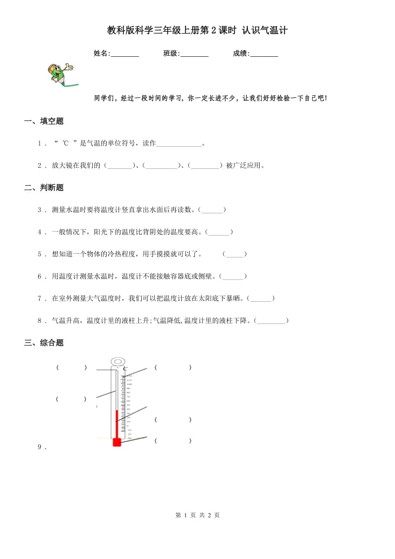 教科版科学三年级上册第2课时 认识气温计_第1页