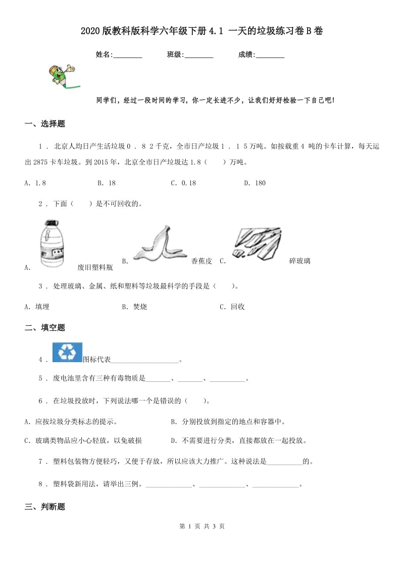 2020版教科版科学六年级下册4.1 一天的垃圾练习卷B卷_第1页