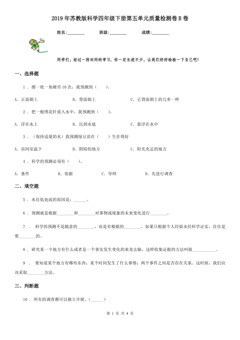 2019年苏教版科学四年级下册第五单元质量检测卷B卷_第1页