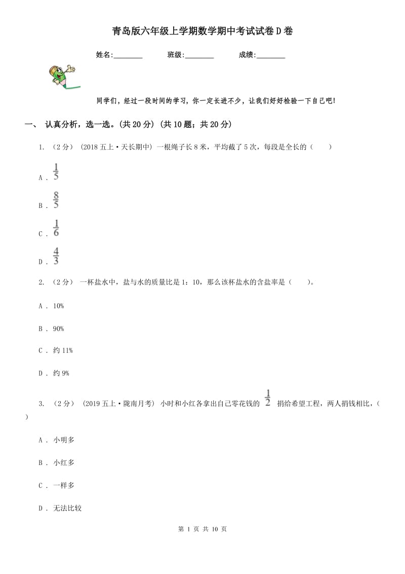 青岛版六年级上学期数学期中考试试卷D卷_第1页