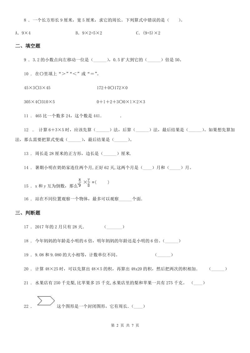 北师大版-三年级上册期末考试数学试卷4_第2页