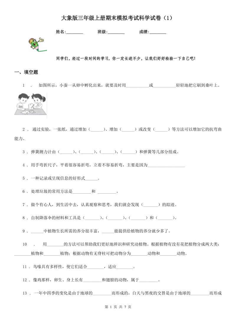 大象版三年级上册期末模拟考试科学试卷（1）_第1页