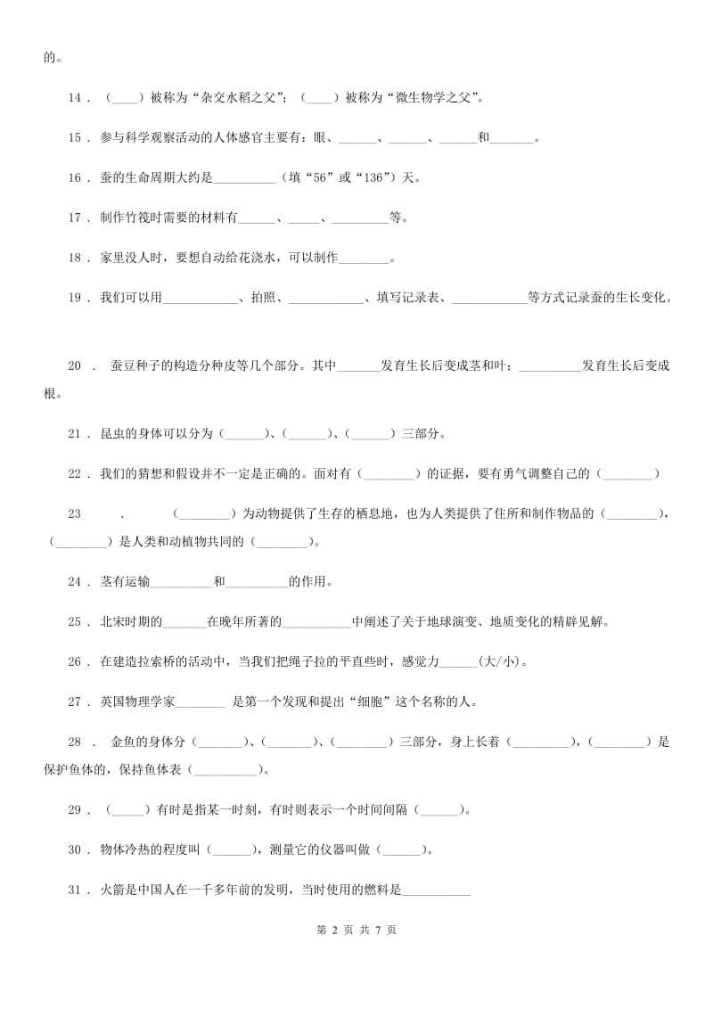 大象版三年级上册期末模拟考试科学试卷（1）_第2页