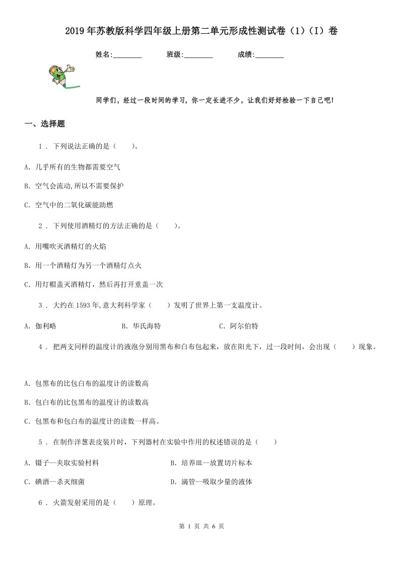 2019年苏教版科学四年级上册第二单元形成性测试卷(1)(I)卷_第1页