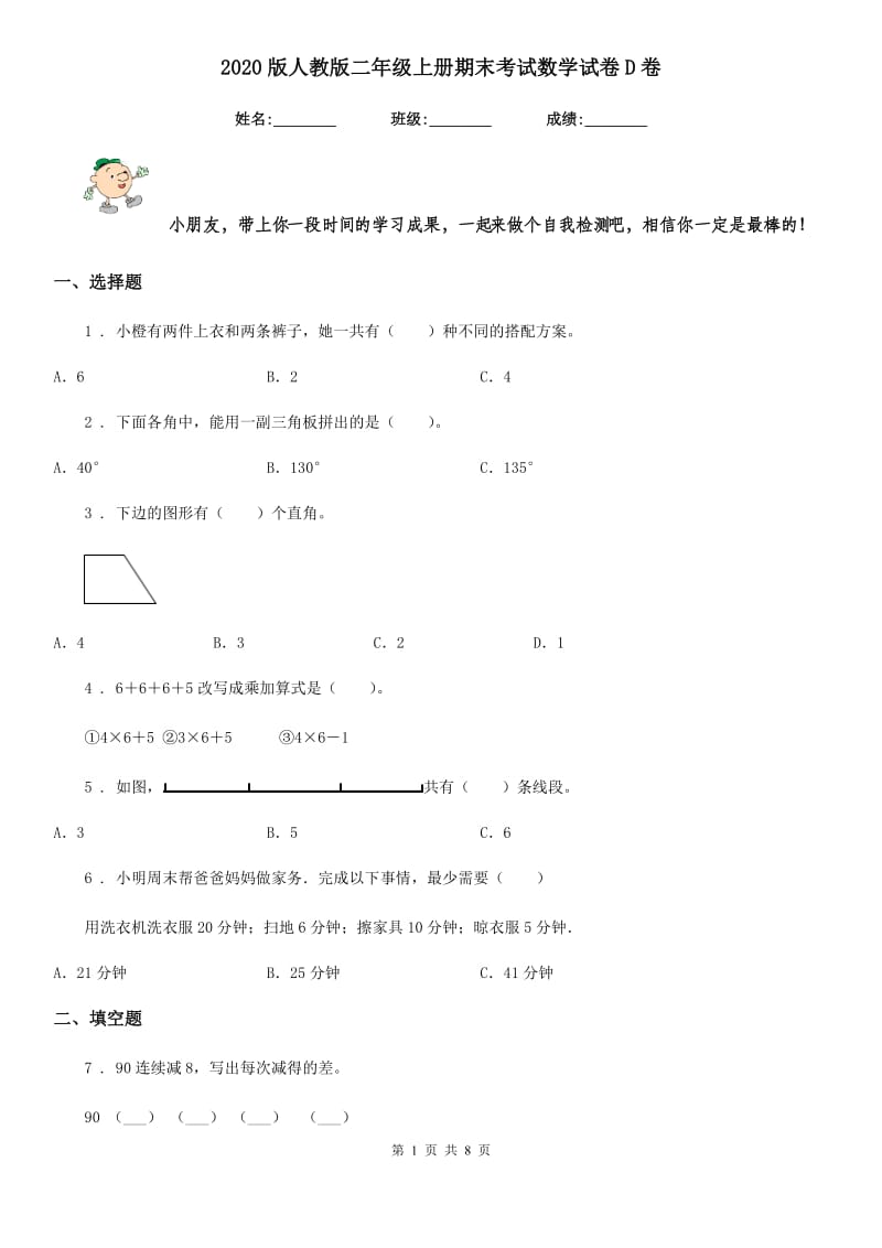 2020版人教版二年级上册期末考试数学试卷D卷_第1页