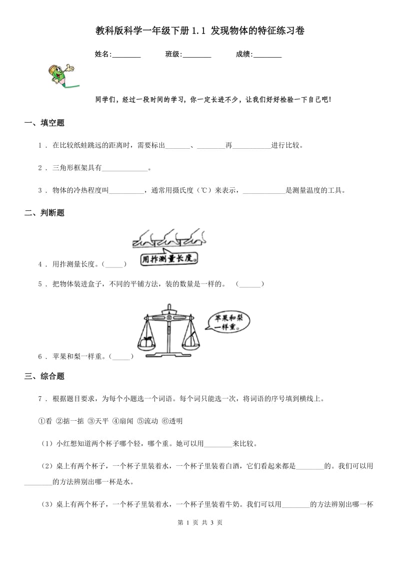 教科版科学一年级下册1.1 发现物体的特征练习卷_第1页