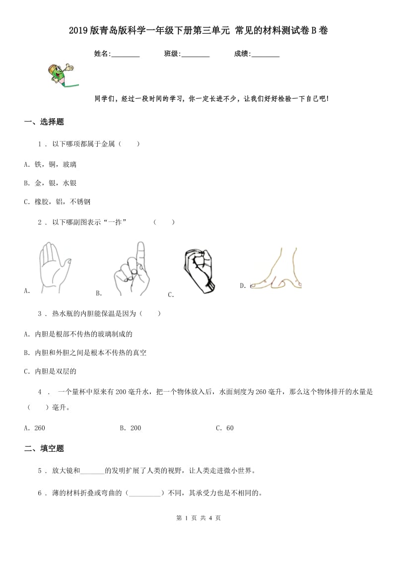 2019版青岛版科学一年级下册第三单元 常见的材料测试卷B卷_第1页