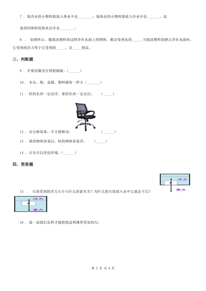 2019版青岛版科学一年级下册第三单元 常见的材料测试卷B卷_第2页