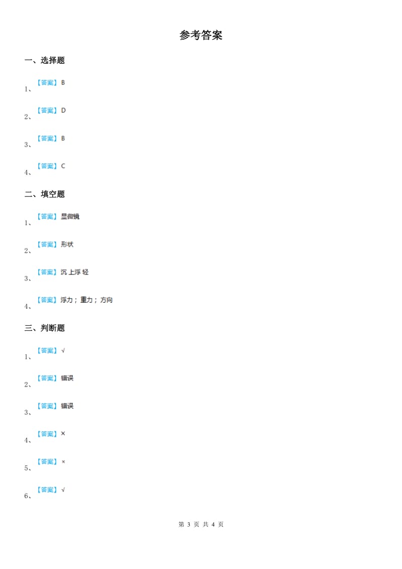 2019版青岛版科学一年级下册第三单元 常见的材料测试卷B卷_第3页