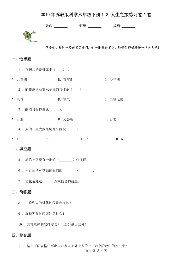 2019年苏教版科学六年级下册1.3 人生之旅练习卷A卷_第1页