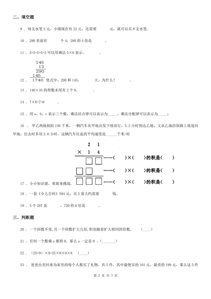 冀教版数学四年级下册第三单元《三位数乘两位数》单元测试卷_第2页