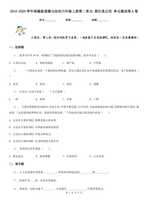 2019-2020學(xué)年部編版道德與法治六年級(jí)上冊(cè)第二單元 我們是公民 單元測(cè)試卷A卷新版