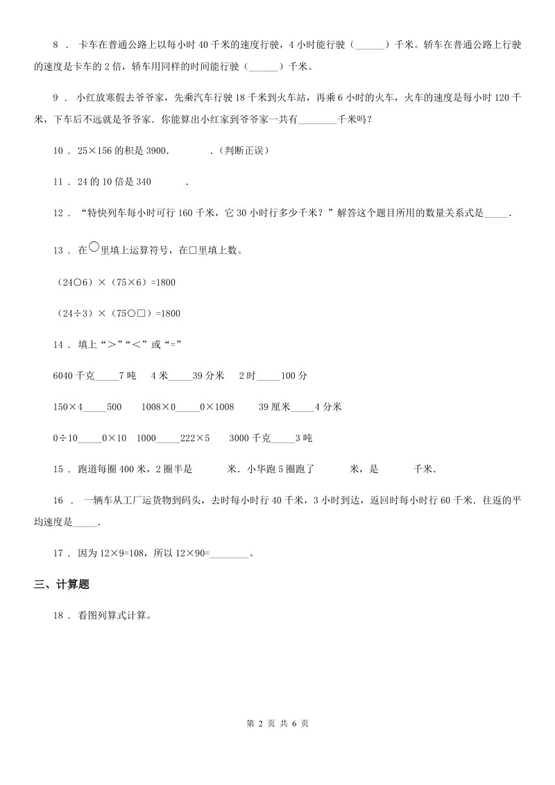 2019年人教版 数学四年级上册第四单元《三位数乘两位数》单元测试卷C卷新版_第2页