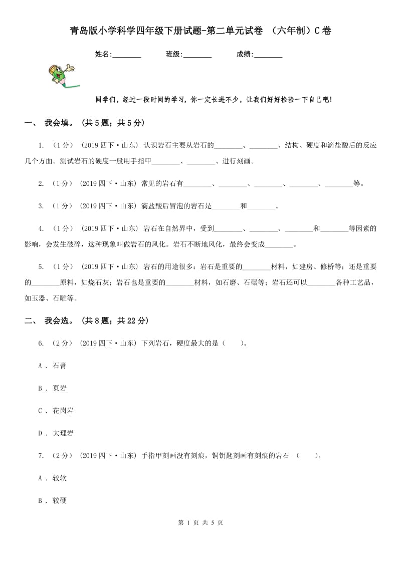 青岛版小学科学四年级下册试题-第二单元试卷 （六年制）C卷_第1页