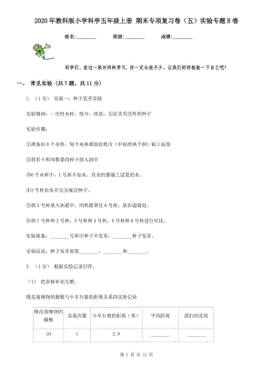 2020年教科版小學(xué)科學(xué)五年級上冊 期末專項復(fù)習(xí)卷（五）實驗專題B卷