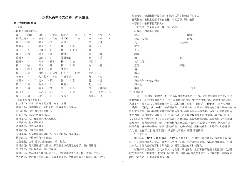 苏教版高中语文必修一知识整理_第1页