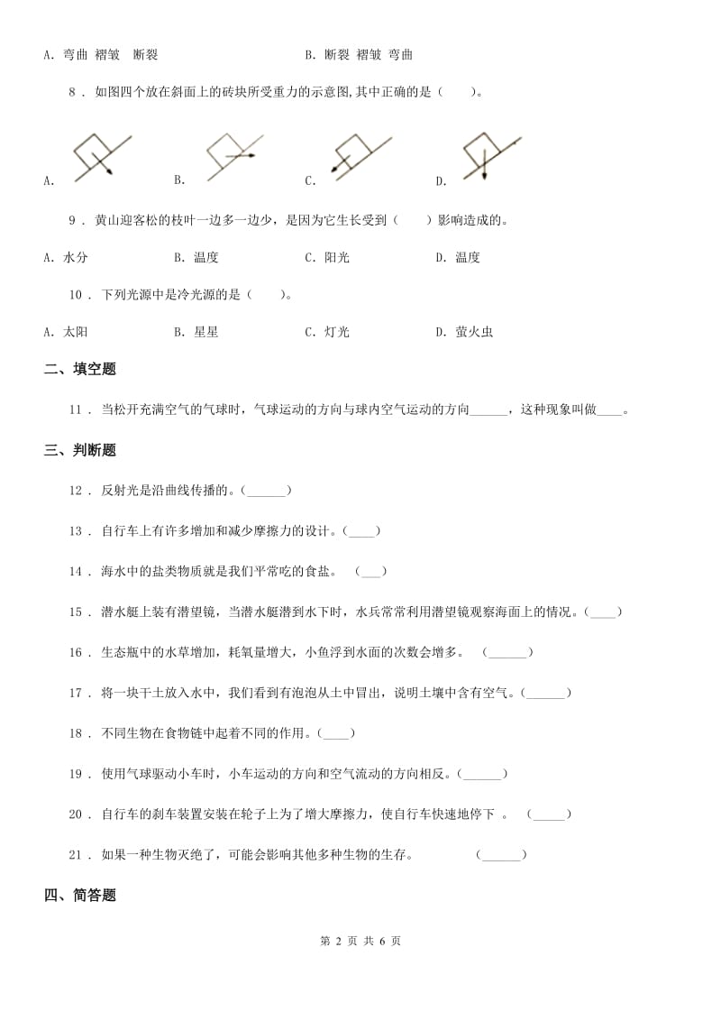 2020年教科版科学五年级上册滚动测试（二十）D卷_第2页