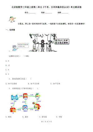 北京版 數(shù)學(xué)三年級上冊第二單元《千米、分米和毫米的認(rèn)識》單元測試卷