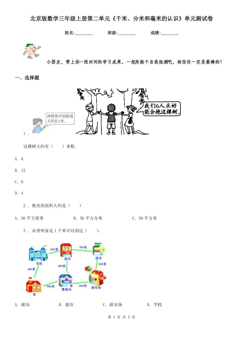 北京版 数学三年级上册第二单元《千米、分米和毫米的认识》单元测试卷_第1页