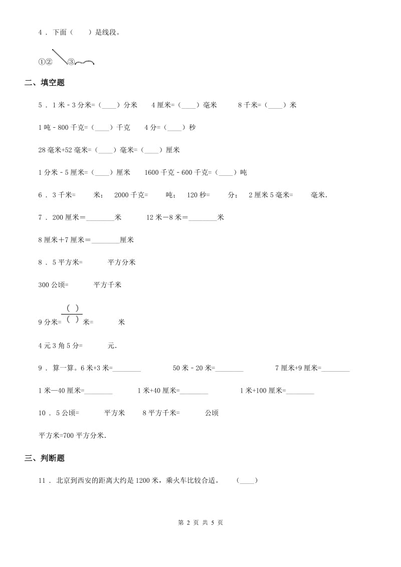 北京版 数学三年级上册第二单元《千米、分米和毫米的认识》单元测试卷_第2页