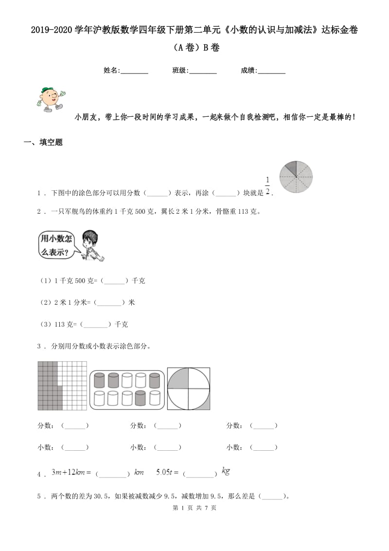 2019-2020学年沪教版数学四年级下册第二单元《小数的认识与加减法》达标金卷（A卷）B卷_第1页