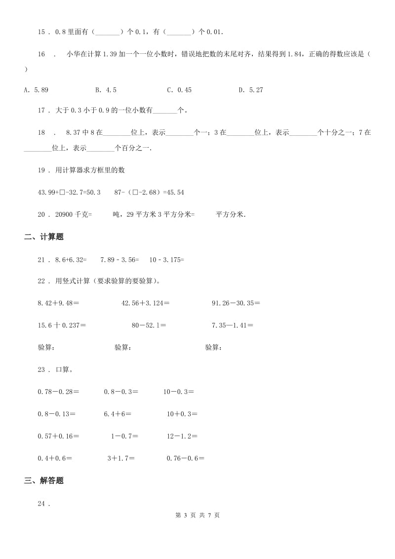 2019-2020学年沪教版数学四年级下册第二单元《小数的认识与加减法》达标金卷（A卷）B卷_第3页