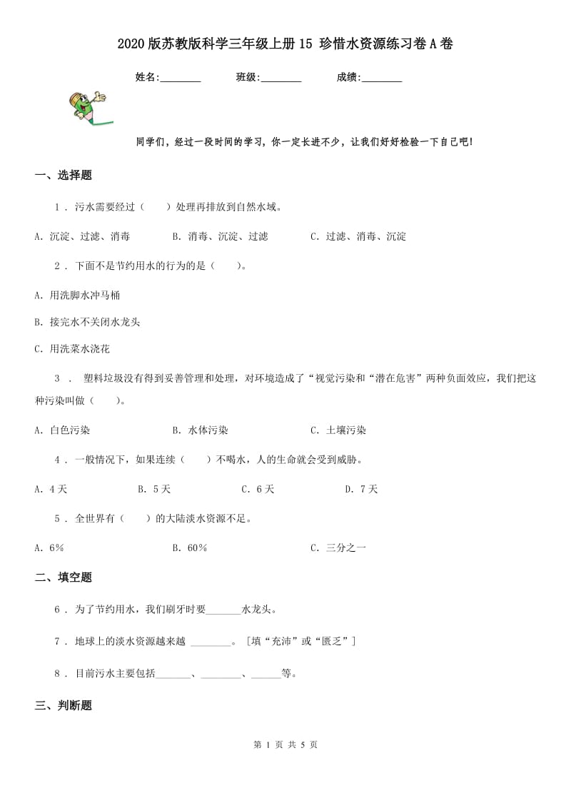 2020版苏教版科学三年级上册15 珍惜水资源练习卷A卷_第1页