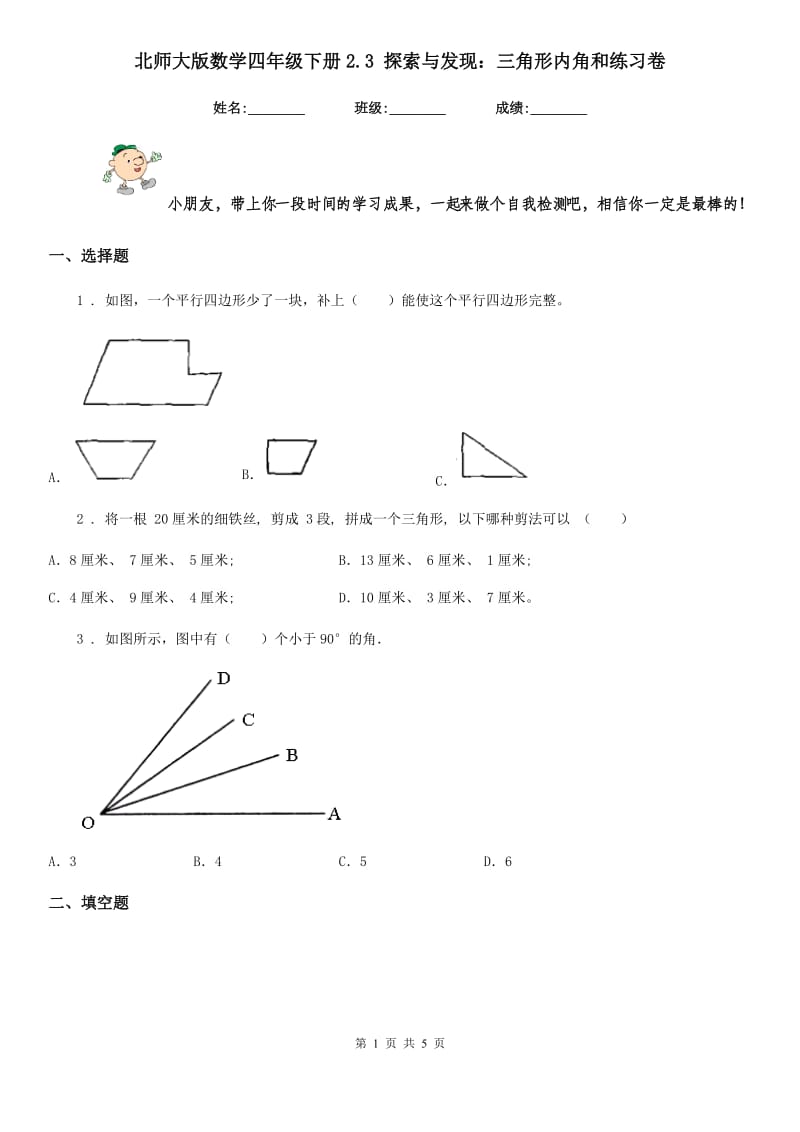 北师大版数学四年级下册2.3 探索与发现：三角形内角和练习卷精编_第1页