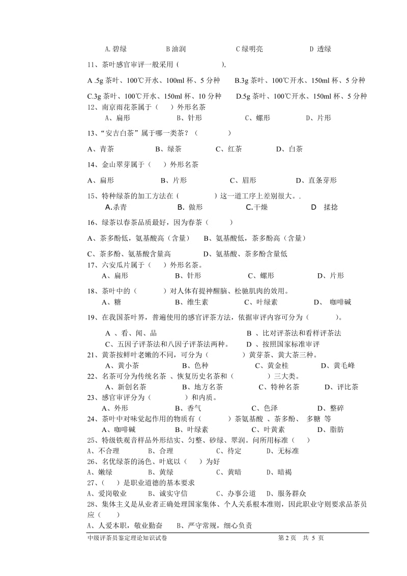 评茶员(中级)鉴定理论试题201402_第2页