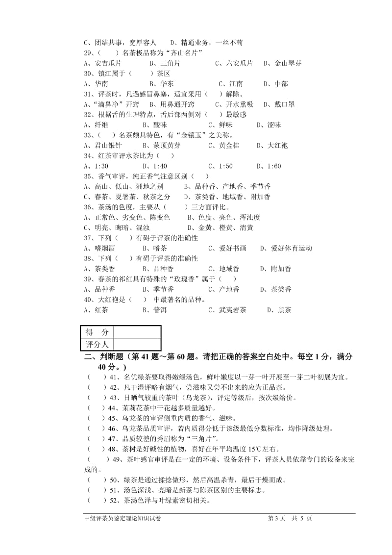 评茶员(中级)鉴定理论试题201402_第3页