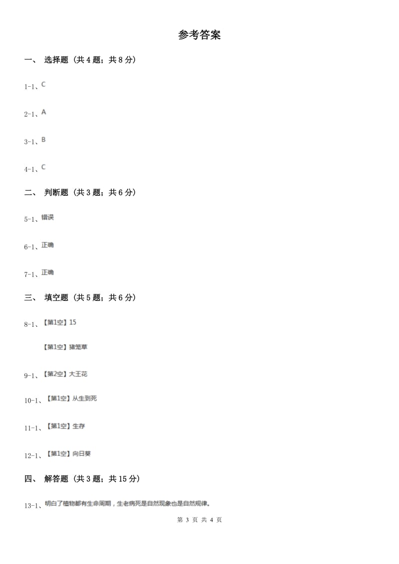 教科版科学三上第一单元第七课植物的共同特点同步训练_第3页