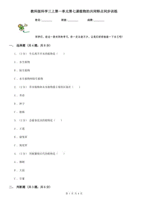 教科版科學(xué)三上第一單元第七課植物的共同特點同步訓(xùn)練