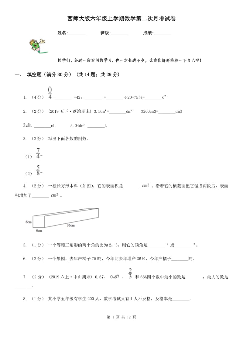 西师大版六年级上学期数学第二次月考试卷_第1页