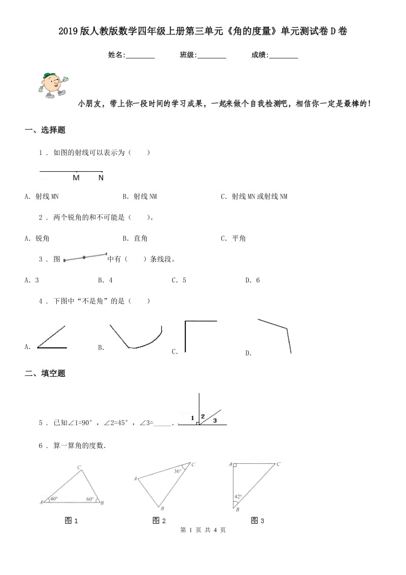 2019版人教版数学四年级上册第三单元《角的度量》单元测试卷D卷精编_第1页