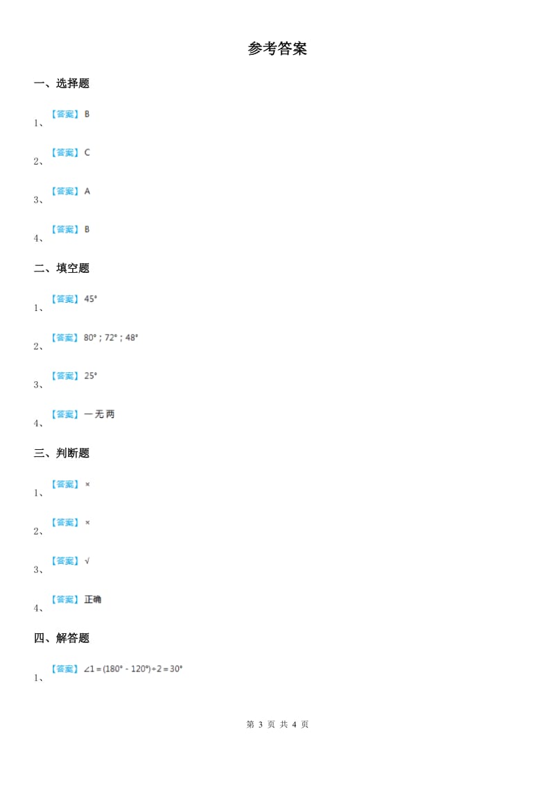 2019版人教版数学四年级上册第三单元《角的度量》单元测试卷D卷精编_第3页