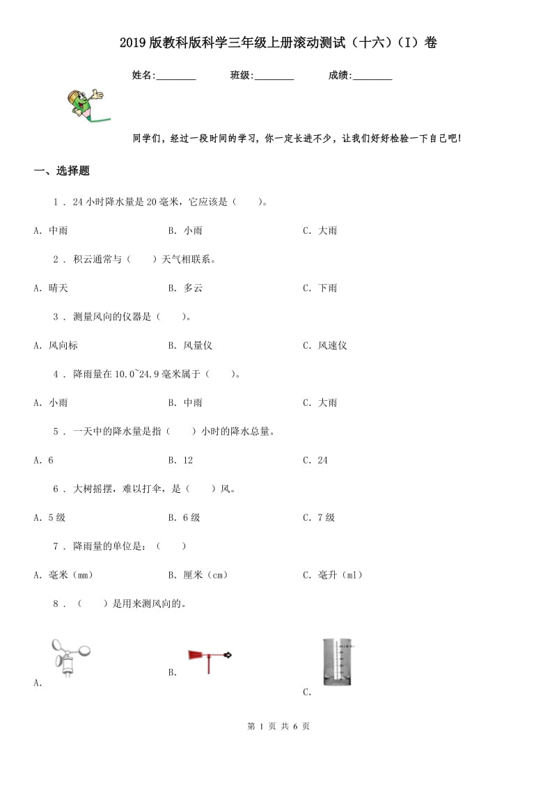 2019版教科版科学三年级上册滚动测试（十六）（I）卷_第1页