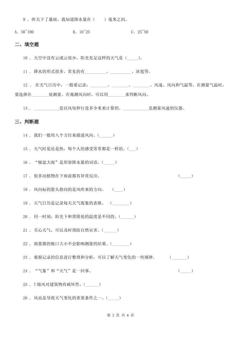 2019版教科版科学三年级上册滚动测试（十六）（I）卷_第2页