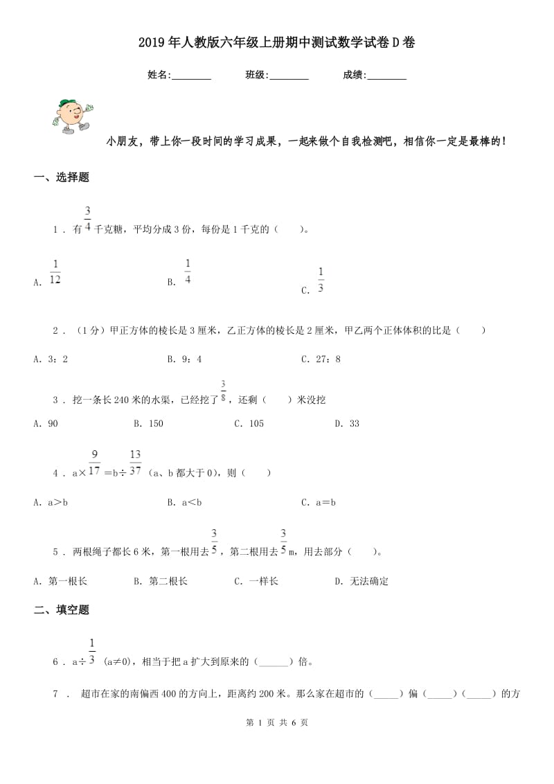 2019年人教版六年级上册期中测试数学试卷D卷_第1页