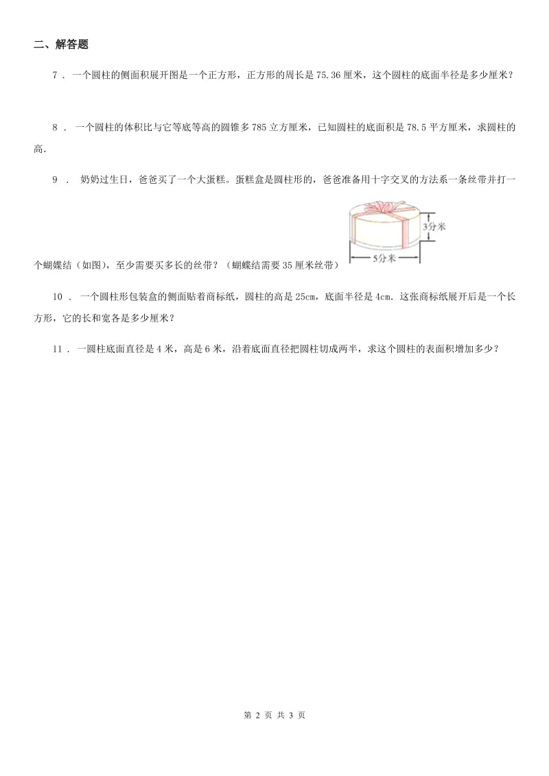 人教版 数学六年级下册3.1.1 圆柱的认识练习卷_第2页