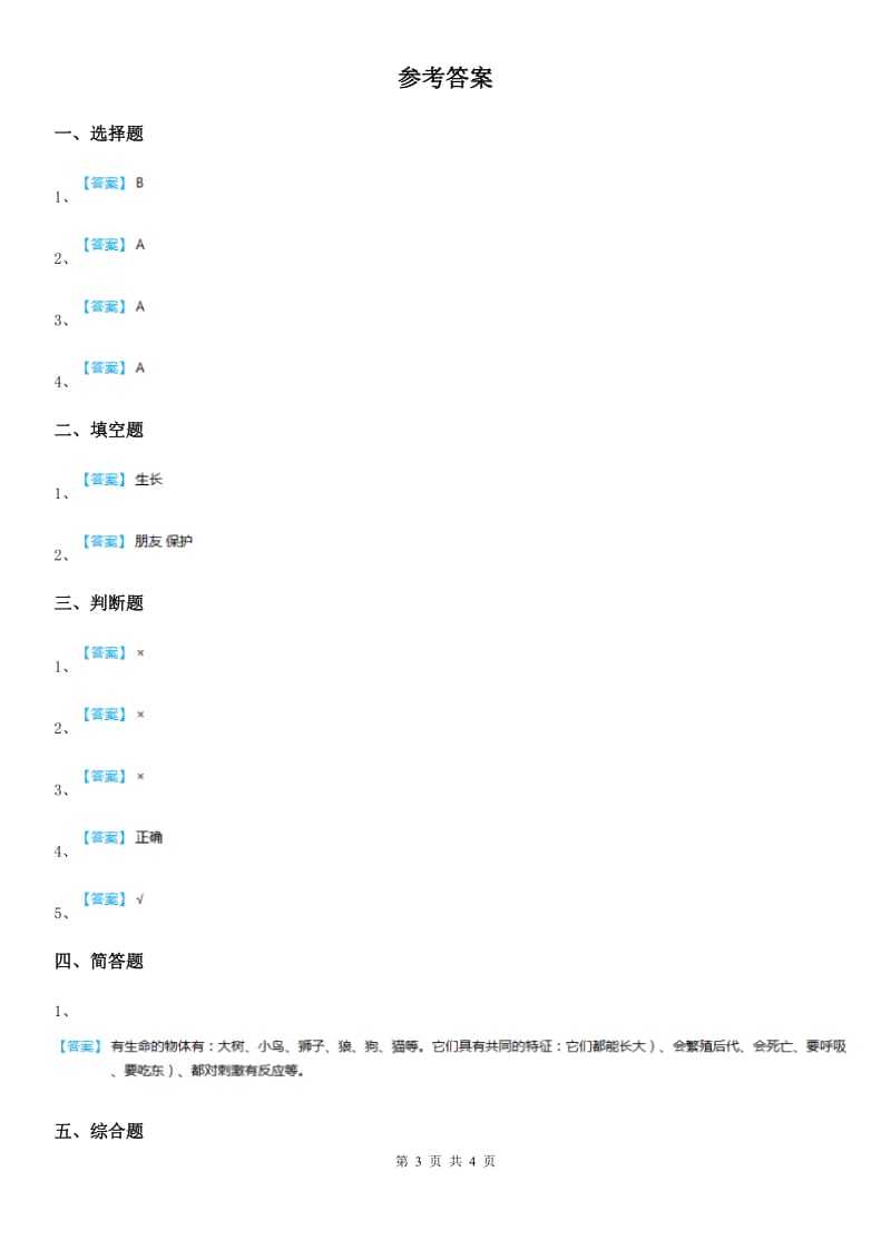 2019版粤教版科学一年级下册4.11 草地里有什么练习卷(I)卷_第3页