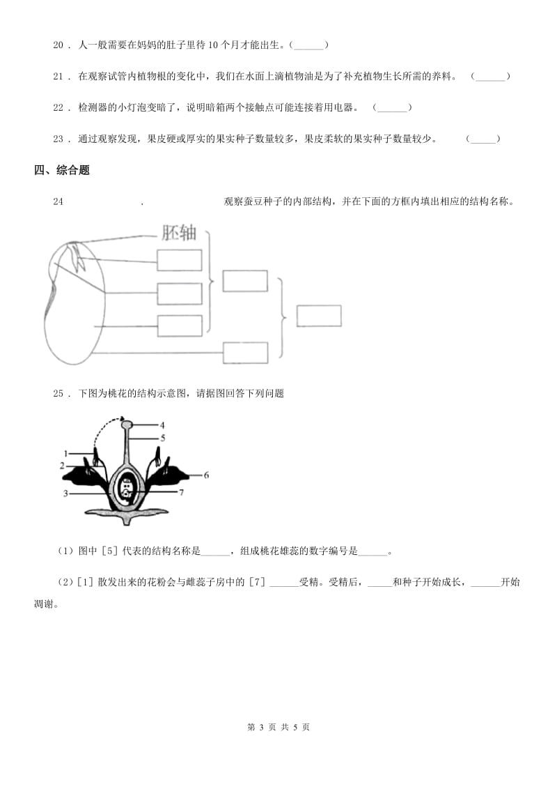 2020年(春秋版)教科版四年级下册期中测试科学试卷C卷_第3页