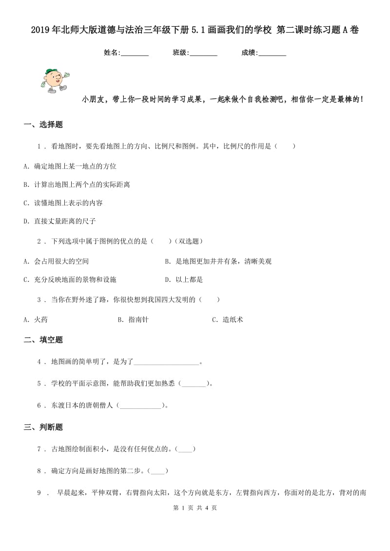 2019年北师大版道德与法治三年级下册5.1画画我们的学校 第二课时练习题A卷_第1页